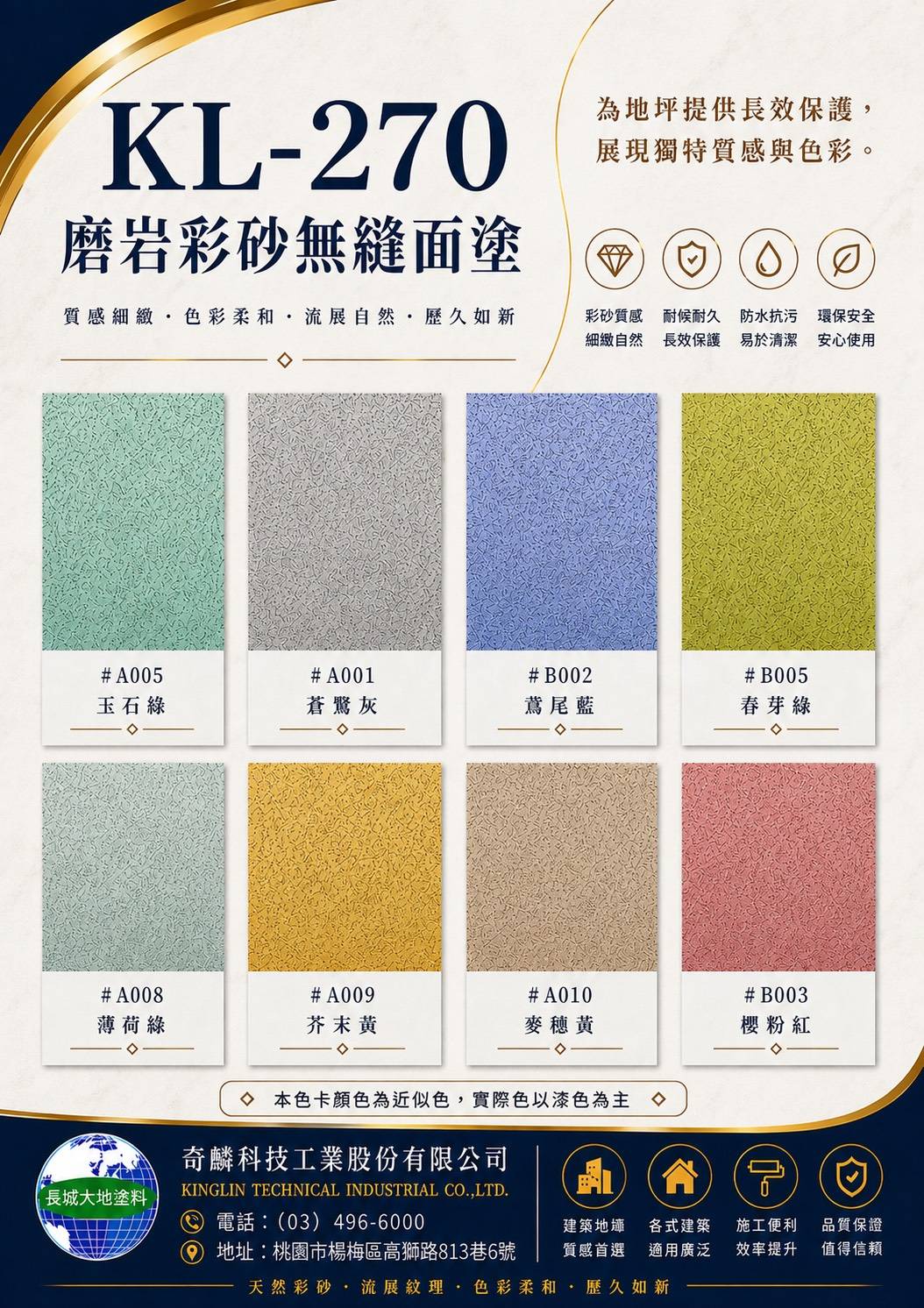 KL-270 磨岩彩砂無縫面塗